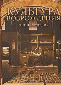 Культура Возрождения. Энциклопедия. В 2 томах. Том 2 (комплект из 2 книг)