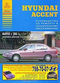 Автомобили Hyundai Accent бензин с 2000 г. Руководство по эксплуатации, ремонту и тех. обслуж.