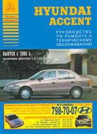 Автомобили Hyundai Accent. Выпуск с 1985 г. Бензин. двигат. Руководство по ремонту и техобслуживанию