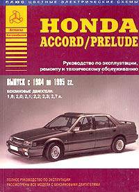 Автомобили Honda Accord/Prelude выпуск 1984-1995 гг. Руководство по эксплуатации, ремонту и техническому обслуживанию (+ цветные электрические схемы)