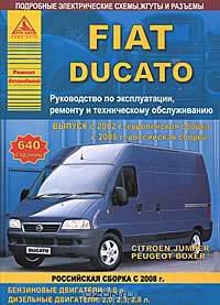 Fiat Ducatoс с 2002. Российская сборка с 2008 с бензиновыми и дизельными двигателями. Руководство по эксплуатации, ремонту и техническому обслуживанию