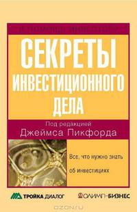 Секреты инвестиционного дела. Все, что нужно знать об инвестициях