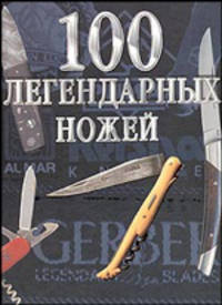 Альбом "100 легендарных ножей"