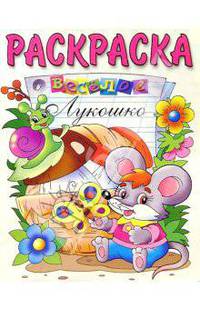 Веселое лукошко: Раскраска