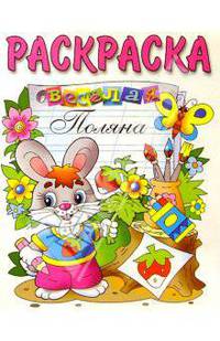 Веселая поляна (раскраска)