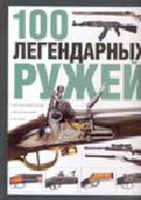 100 легендарных ружей