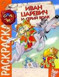 Иван-Царевич и Серый волк (раскраска)