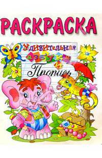 Раскраска "Удивительная азбука и пропись"