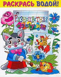 Разноцветная азбука и пропись. Раскраска - (Серия 'Раскраска Азбука')