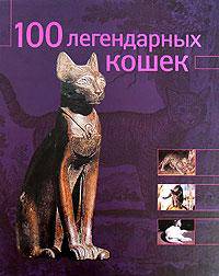 100 легендарных кошек