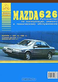 Автомобили "Mazda 626". Руководство по эксплуатации, ремонту и техническому обслуживанию