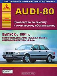 Автомобили AUDI-80 (Quattro, Avant, Cоupe, Cabrio): Руководство по ремонту и тех.обслуживанию+цв.схемы электрооборудования