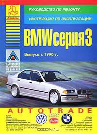 BMW серия 3. Выпуск с 1990 г. Руководство по ремонту. Инструкция по эксплуатации