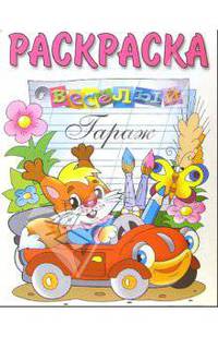 Веселый гараж (раскраска)