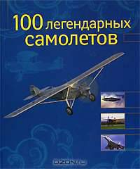 100 легендарных самолетов