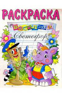 Веселый светофор. Раскраска - (Серия 'Раскраска Веселое обучение')