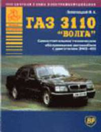 Автомобиль ГАЗ-3110 'Волга': Самостоятельное техническое обслуживание автомобиля с двигателем ЗМЗ-402. с цветной схемой э/о