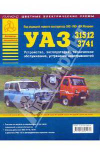 Автомобили УАЗ семейств 31512, 3741 и их модификации: Устройство, эксплуатация, техническое обслуживание, устранение неисправностей + цветные электрические схемы.
