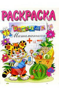 Веселая математика + и - (раскраска)