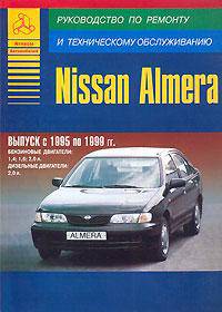 Автомобиль Nissan "Almera" выпуска 1995-99. Руководство по ремонту и техническому обслуживанию