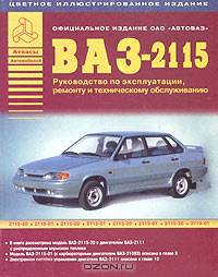 Автомобили ВАЗ - 2115: Руководство по эксплуатации, ремонту, техническому обслуживанию и каталог деталей + цветн.схемы электрооб.