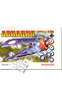 Авиация Первой Мировой войны (раскраска)