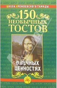 150 необычных тостов о вечных ценностях