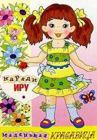 Наряди Иру - (Маленькая красавица)