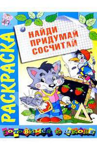 Найди. Придумай. Сосчитай: Развивающая книжка-раскраска