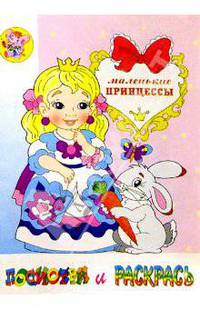 Маленькие принцессы (Раскраска с примером цветного рисунка) - (Посмотри и раскрась)
