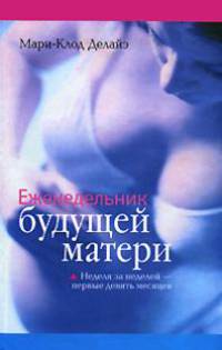Еженедельник будущей матери. Неделя за неделей - первые девять месяцев