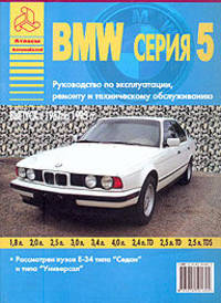 Автомобили БМВ сер.5.Вып.1987-95 гг.Руководство по эксплуатации, ремонту и техническому обслуживанию
