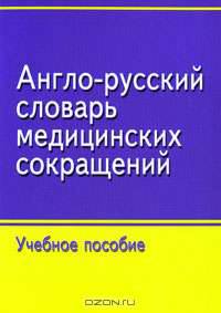 Англо-русский словарь медицинских сокращений: Учебное пособие для студентов медицинских вузов