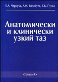Анатомически и клинически узкий таз