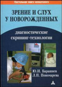 Зрение и слух у новорожденных: диагностические скрининг-технологии