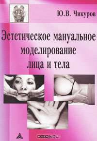 Эстетическое мануальное моделирование лица и тела