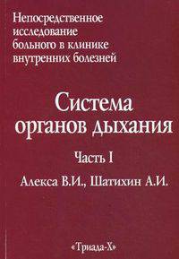Непосредственное исследование больного в клинике внутренних болезней. Учебное пособие. Часть 1: Система органов дыхания. Гриф УМО по медицинскому образованию