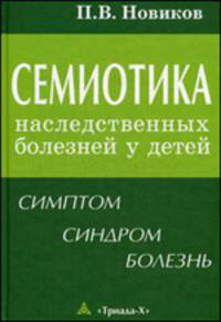 Семиотика наследственных болезней у детей (симптом-синдром-болезнь)