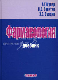 Фармакология. Учебник. Гриф УМО по медицинскому образованию