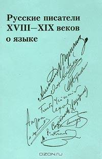 Русские писатели XVIII - XIX веков о языке. Хрестоматия. Том II