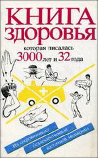 Книга здоровья, которая писалась 3000 лет и 32 года. Из сокровищницы безлекарственной восточной медицины