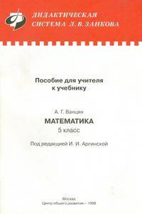 Математика. 5 класс. Пособие для учителя к учебнику А. Г. Ванцяна `Математика. 5 класс`