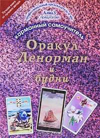 Оракул Ленорман и будни. Карманный самоучитель