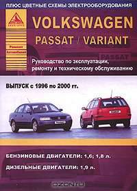 Volkswagen Passat / Variant. Выпуск с 1996 по 2000 гг. Руководство по ремонту, эксплуатации и техническому обслуживанию