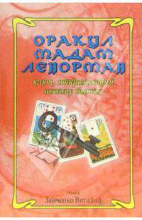 Оракул мадам Ленорман