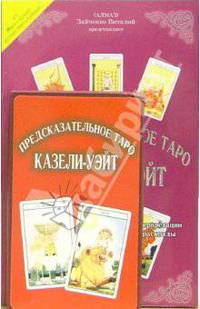 Предсказательное Таро Казели-Уэйта (книга+карты)