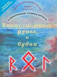 Таинственные руны и будни. Карманный самоучитель
