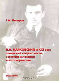 В. В. Маяковский и XXI век. Этический кодекс чести, эстетика и поэтика в его творчестве