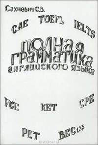 Полная грамматика современного английского языка