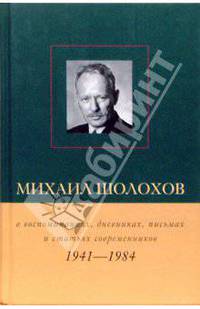 Михаил Шолохов в воспоминаниях, дневниках, письмах и статьях современников. Книга 2. 1941 - 1984 гг.